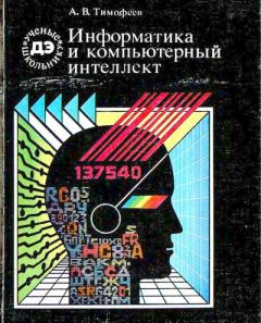 Книга - Информатика и компьютерный интеллект. Адиль Васильевич Тимофеев - читать в Litvek