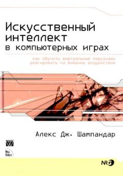 Обложка книги - Искусственный интеллект в компьютерных играх - Алекс Дж. Шампандар