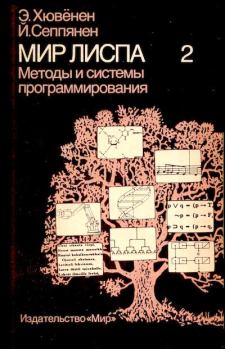 Обложка книги - Мир Лиспа. Том 2. Методы и системы  программирования - Йоуко Сеппянен