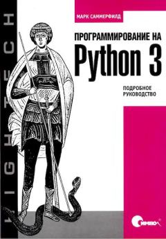 Книга - Программирование на Python 3. Подробное руководство. Марк Саммерфилд - читать в Litvek