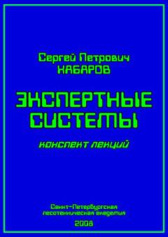 Обложка книги - Экспертные системы (конспект лекций) - Сергей Петрович Хабаров