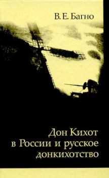 Книга - «Дон Кихот» в России и русское донкихотство. Всеволод Евгеньевич Багно - прочитать в Litvek