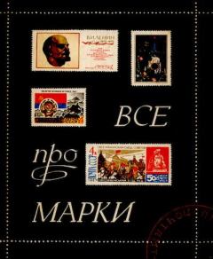 Обложка книги - Все про марки - Володимир Басюк