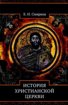 Книга - История Христианской Церкви. Евграф Смирнов - читать в Litvek