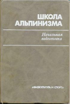 Обложка книги - Школа альпинизма. Начальная подготовка - П. П. Захаров