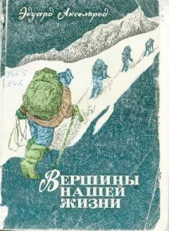 Обложка книги - Вершины нашей жизни: Записки альпиниста - Эдуард Львович Аксельрод
