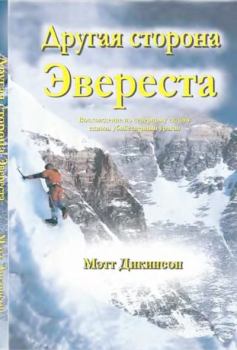 Книга - Другая сторона Эвереста. Мэтт Дикинсон - читать в Litvek