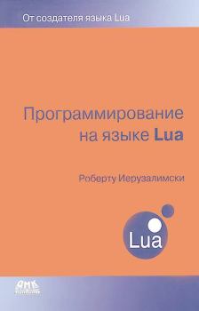 Обложка книги - Программирование на языке Lua - Роберту Иерузалимски