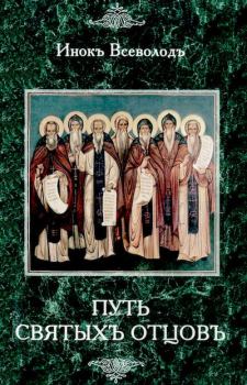 Книга - Путь Святых Отцов. инок Всеволод Филипьев - читать в Litvek