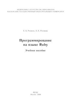 Обложка книги - Программирование на языке Ruby: Учебное пособие - Е. А. Роганов