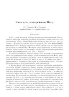 Обложка книги - Язык программирования Ruby - Н. А. Роганова