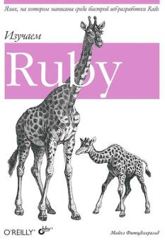 Обложка книги - Изучаем Ruby - Майкл Фитцжеральд