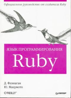 Книга - Язык программирования Ruby. Дэвид Флэнаган - читать в Litvek