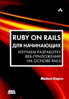 Обложка книги - Ruby on Rails для начинающих - Майкл Хартл