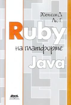 Обложка книги - Ruby на платформе Java - Генри Лю Эдельсон