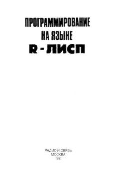 Обложка книги - Программирование на языке R-Лисп - Анатолий Яковлевич Родионов