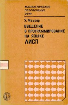 Обложка книги - Введение в программирование на языке ЛИСП - У. Маурер