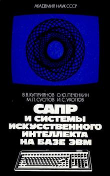 Обложка книги - САПР и системы искусственного интеллекта на базе ЭВМ - Игорь Сергеевич Уколов