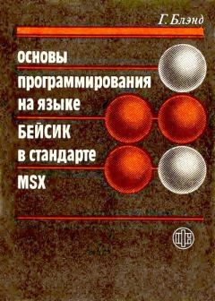 Обложка книги - Основы программирования на языке Бейсик в стандарте MSX - Грехем Блэнд