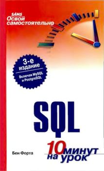 Обложка книги - Освой самостоятельно SQL. 10 минут на урок - Бен Форта