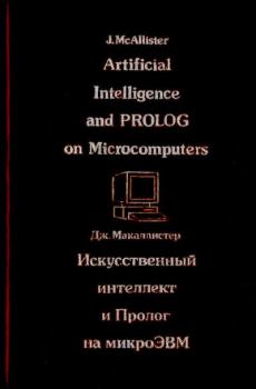 Обложка книги - Искусственный интеллект и Пролог на микроЭВМ - Дж. Макаллистер