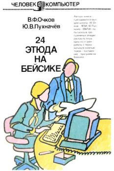 Обложка книги - 24 этюда на Бейсике - Юрий Васильевич Пухначёв
