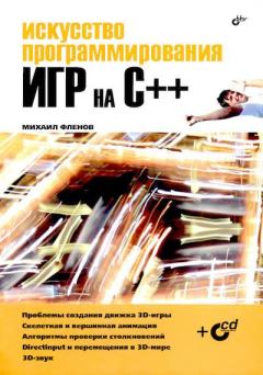 Обложка книги - Искусство программирования игр на C++ - Михаил Евгеньевич Флёнов