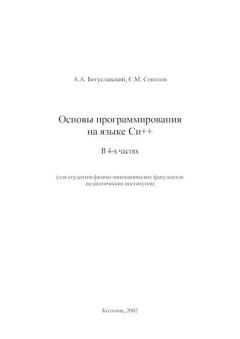 Обложка книги - Основы программирования на языке Си++ - А. А. Богуславский