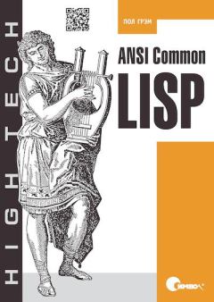 Книга - ANSI  Common  Lisp. Пол Грэм - читать в Litvek