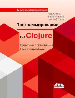 Обложка книги - Программирование на Clojure: Практика применения Lisp в мире Java - Чаз Эмерик