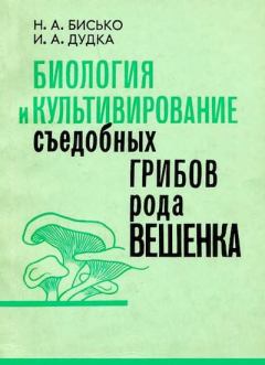 Книга - Биология и культивирование съедобных грибов рода вешенка. Н. А. Бисько - прочитать в Litvek