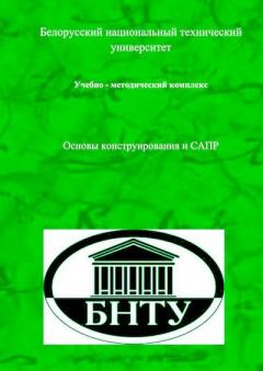 Книга - Основы  конструирования  и  САПР.  Коллектив авторов - читать в Litvek
