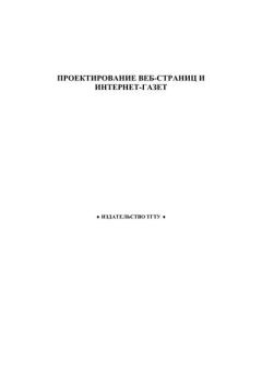 Обложка книги - Проектирование Веб-страниц и Интернет-газет: Метод. указ. - С. А. Машков