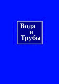 Книга - Вода и трубы. П. А. Свенсон - читать в Litvek