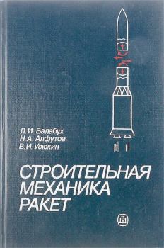 Книга - Строительная механика ракет: Учебник для машиностроительных спец. вузов. Лев Иванович Балабух - читать в ЛитВек