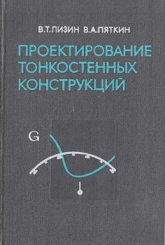 Обложка книги - Проектирование тонкостенных конструкций - Валерий Товьевич Лизин