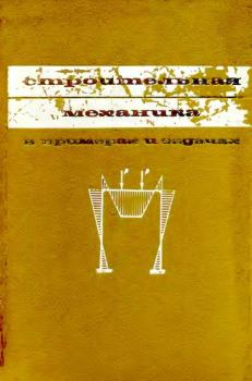 Книга - Строительная механика в примерах и задачах. 2-е изд. В. А. Киселев - читать в ЛитВек