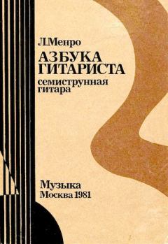 Обложка книги - Азбука гитариста (семиструнная гитара). Часть первая - Лев Александрович Менро (Гитарист)