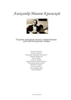 Обложка книги - Русские народные песни в переложении для шестиструнной гитары - Александр Михайлович Иванов-Крамской (Гитарист)