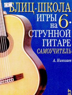 Книга - Блиц-школа игры на шестиструнной гитаре: Самоучитель. 3-е изд., стер.. А. Г. Николаев (Гитарист) - прочитать в Litvek