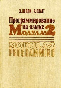 Книга - Программирование на языке Модула-2. Эд Непли - читать в Litvek