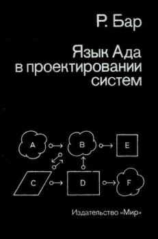 Обложка книги - Язык Ада в проектировании систем - Роберт Дж. Бар