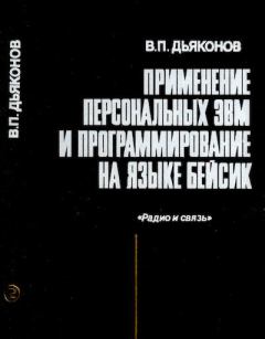 Обложка книги - Применение персональных ЭВМ и программирование на языке Бейсик - Владимир Павлович Дьяконов