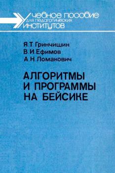 Обложка книги - Алгоритмы и программы на Бейсике - Ярослав Тадеевич Гринчишин