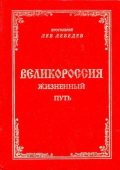 Книга - Великороссия: жизненный путь. Протоиерей Лев Лебедев - читать в Litvek
