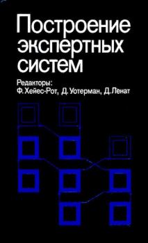 Обложка книги - Построение экспертных систем - Дуглас В. Ленат