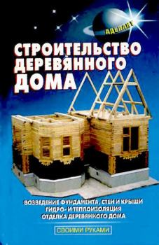 Книга - Строительство деревянного дома. В. С. Самойлов - прочитать в Litvek