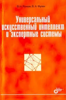 Обложка книги - Универсальный искусственный интеллект и экспертные системы - Владимир Николаевич Ручкин