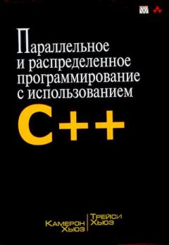 Книга - Параллельное и распределенное программирование на С++. Камерон Хьюз - читать в Litvek