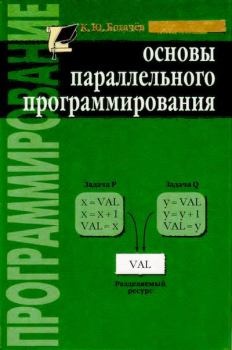 Книга - Основы параллельного программирования. Кирилл Юрьевич Богачёв - читать в Litvek